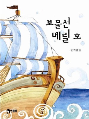 cover image of 보물선 메릴 호
